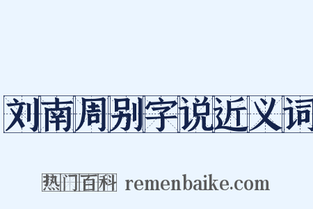 刘南周别字说近义词是什么意思的图片